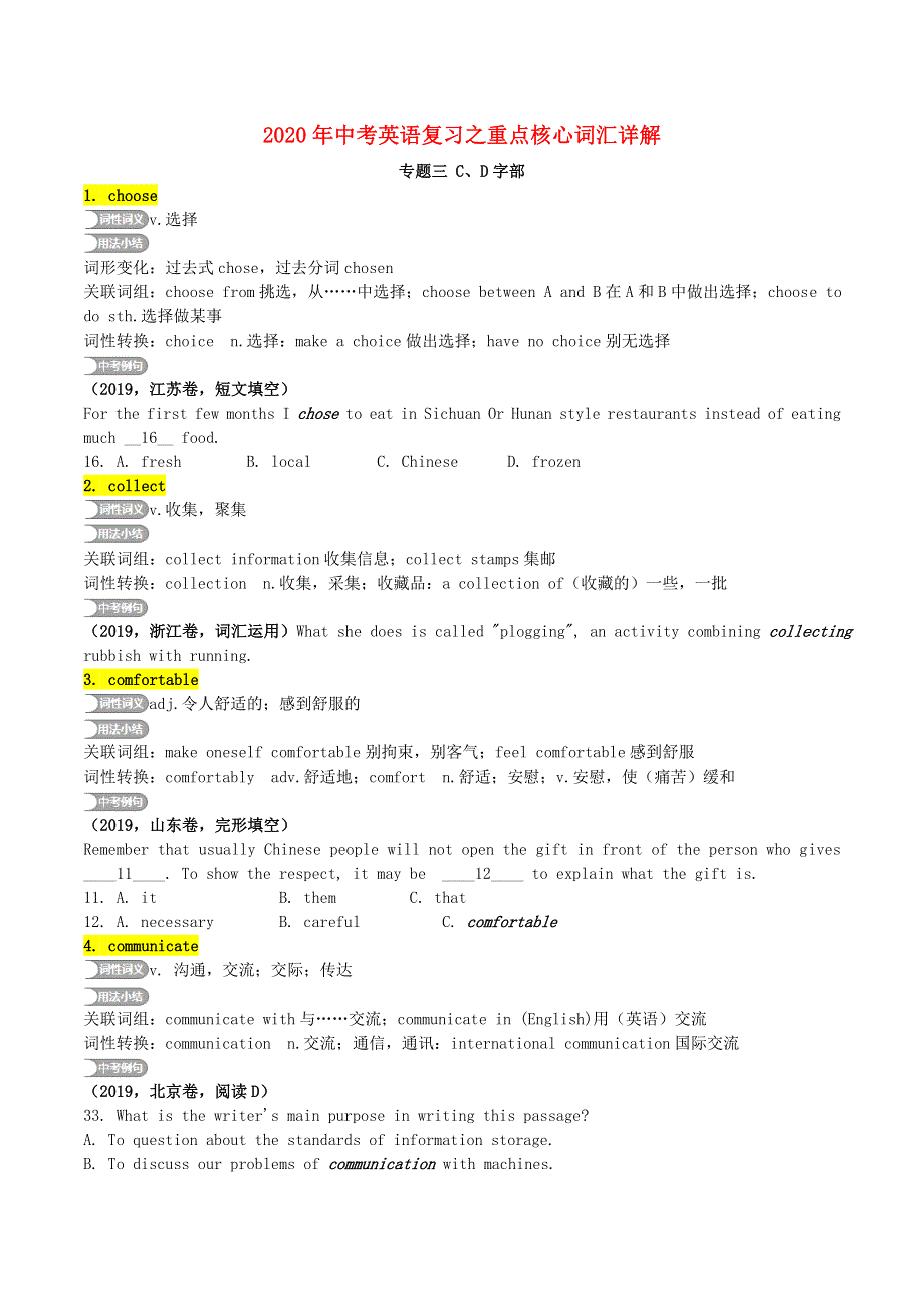 2020年中考英语复习之重点核心词汇详解专题3CD字部.doc_第1页