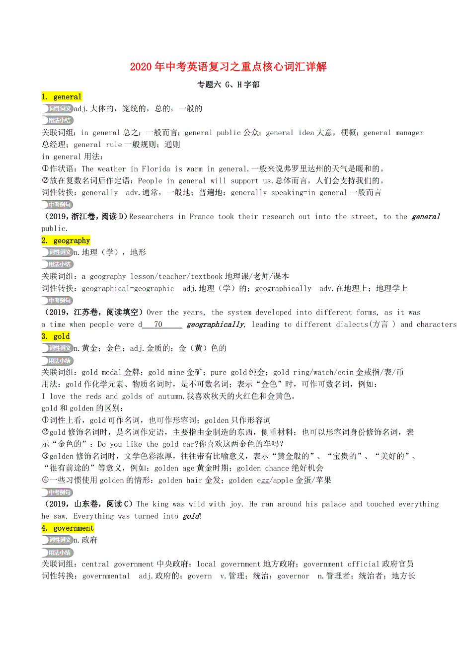 2020年中考英语复习之重点核心词汇详解专题6GH字部.doc_第1页