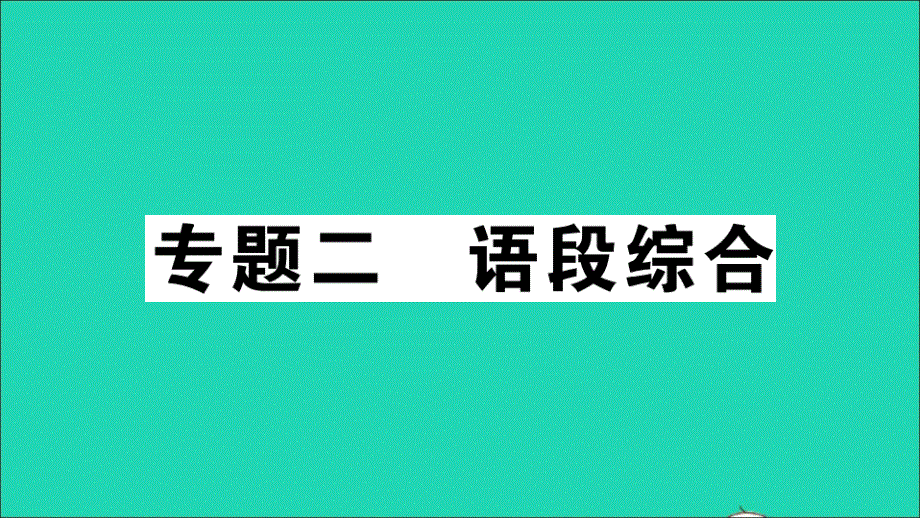 安徽专版七年级语文上册专题二语段综合作业课件新人教版20210714346.ppt_第1页
