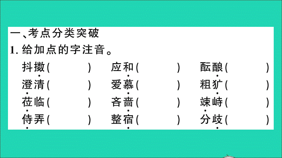 安徽专版七年级语文上册专题二语段综合作业课件新人教版20210714346.ppt_第2页