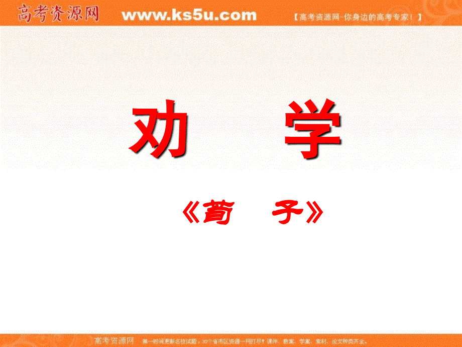 天津市太平村中学人教版高中语文必修3课件：第9课 劝学.ppt_第1页