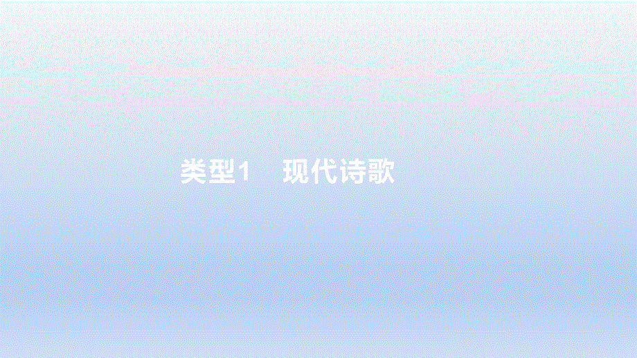 2023版高考语文一轮总复习专题三文学类文本阅读第3讲现代诗歌和戏剧阅读类型1现代诗歌课件.pptx_第1页