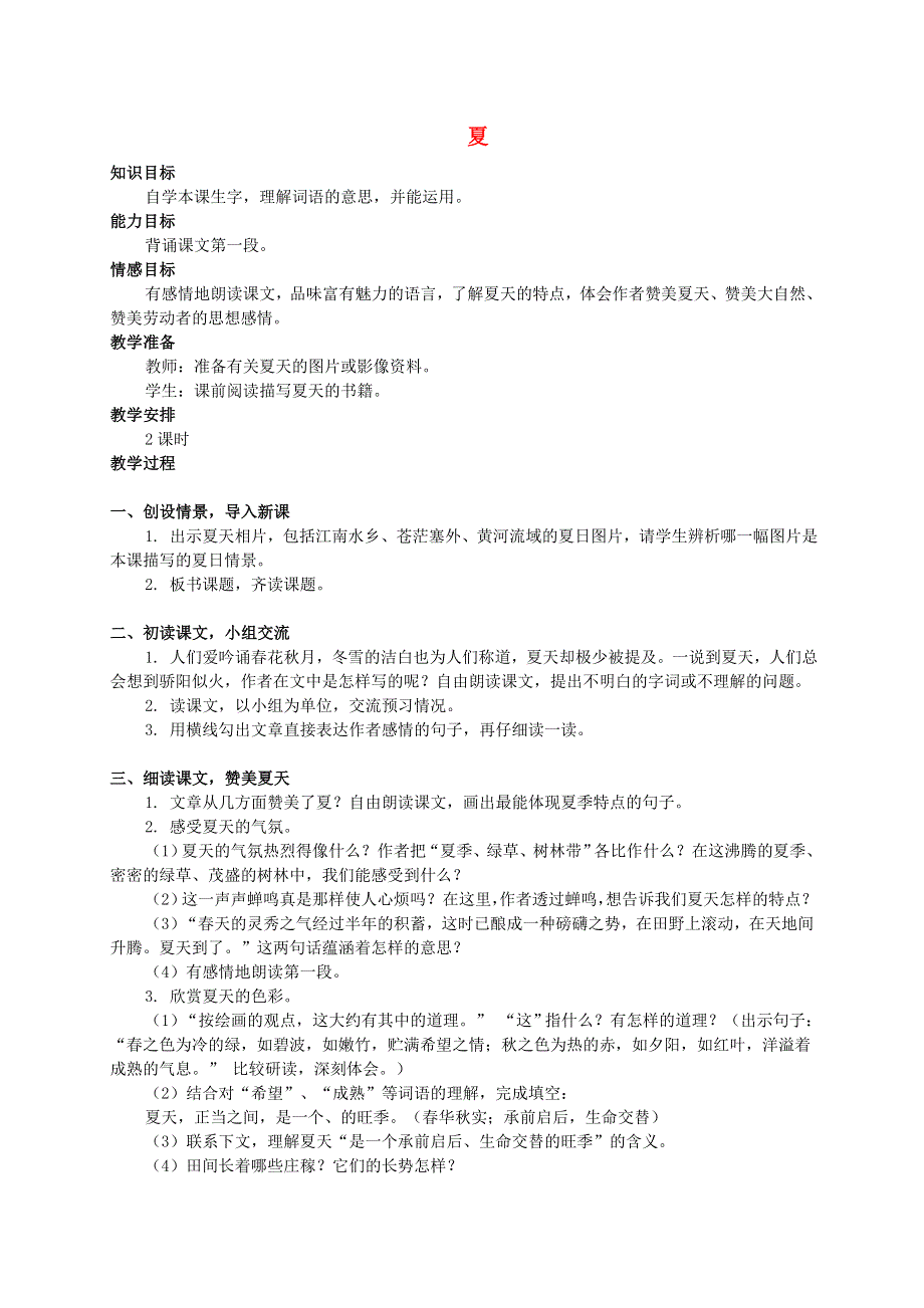 六年级语文下册 夏 1教案 西师大版.doc_第1页