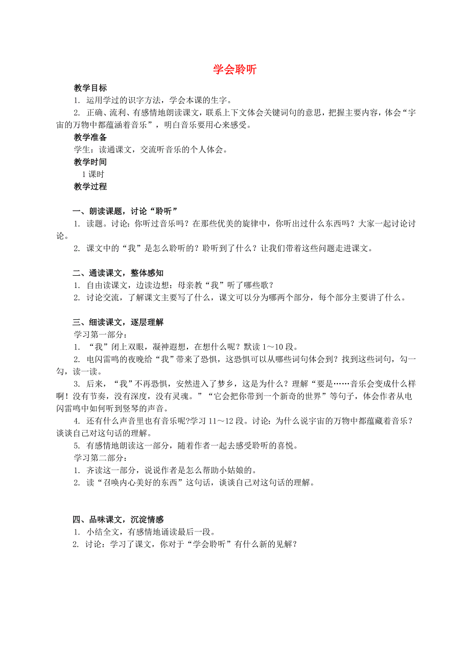 六年级语文下册 学会聆听 1教案 西师大版.doc_第1页