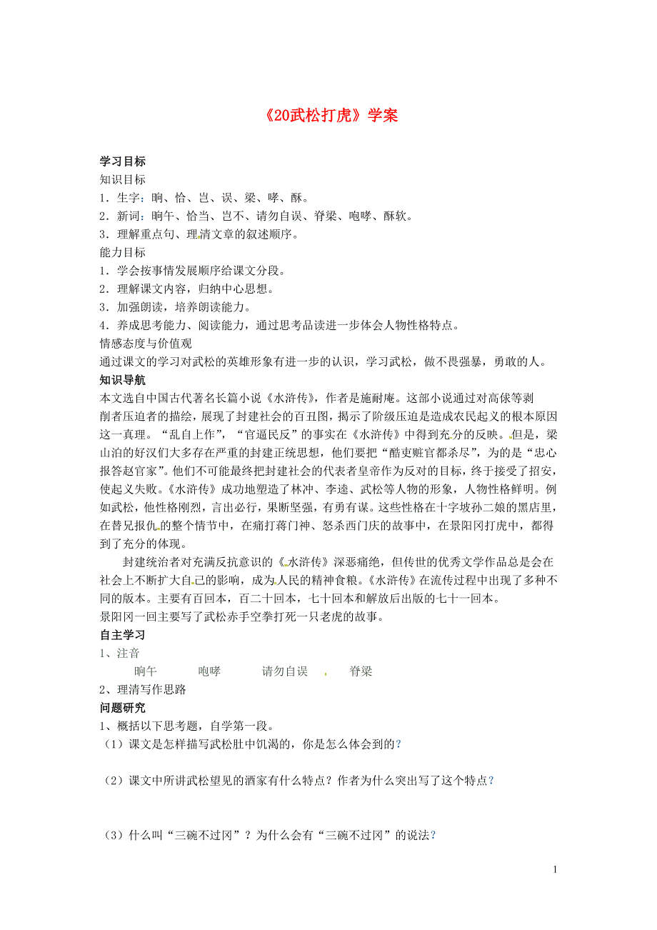 吉林省伊通县实验中学七年级语文下册《20武松打虎》学案（无答案） 长春版.docx_第1页