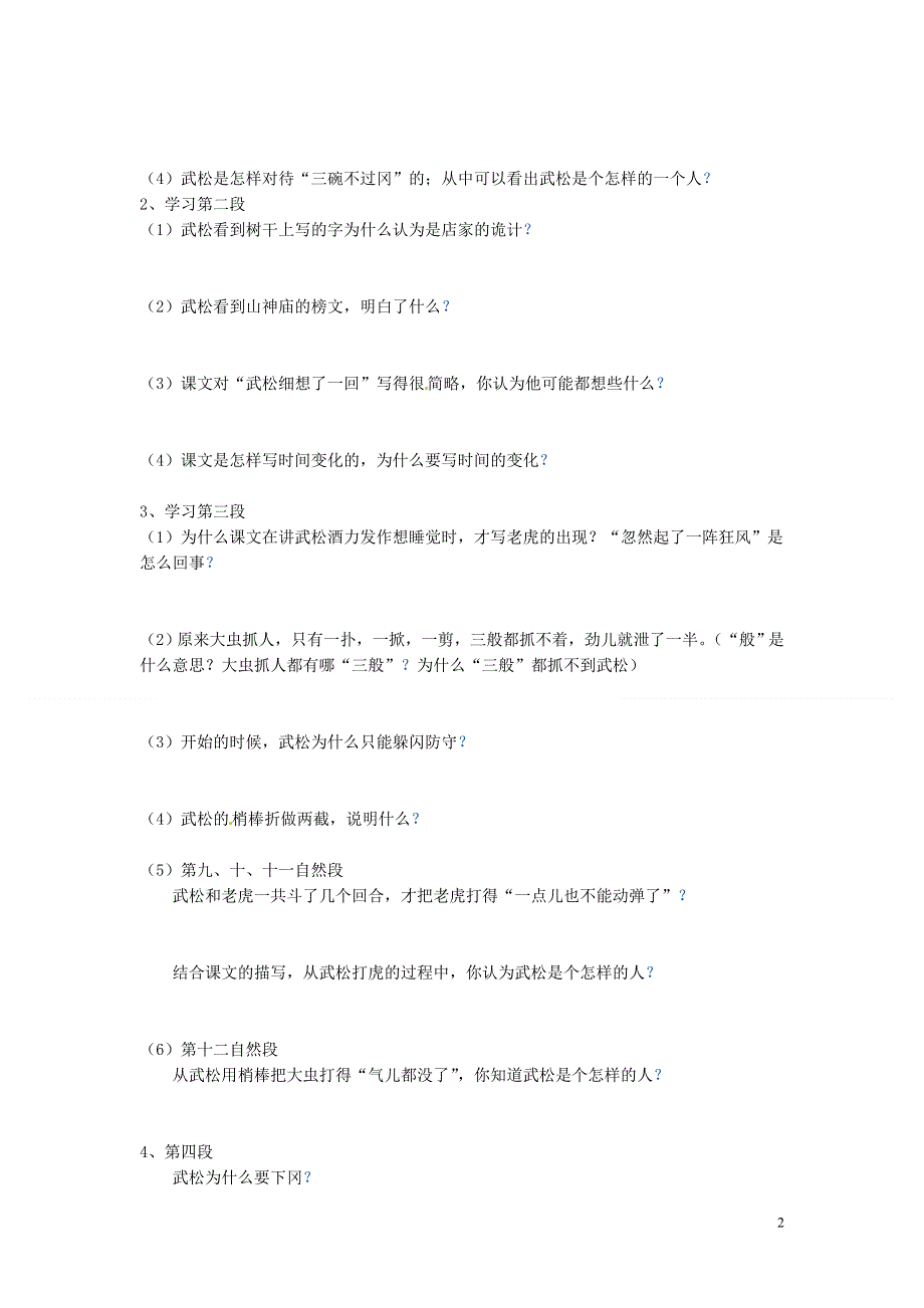 吉林省伊通县实验中学七年级语文下册《20武松打虎》学案（无答案） 长春版.docx_第2页