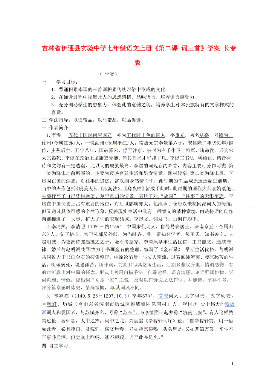 吉林省伊通县实验中学七年级语文上册《第二课 词三首》学案（无答案） 长春版.docx_第1页