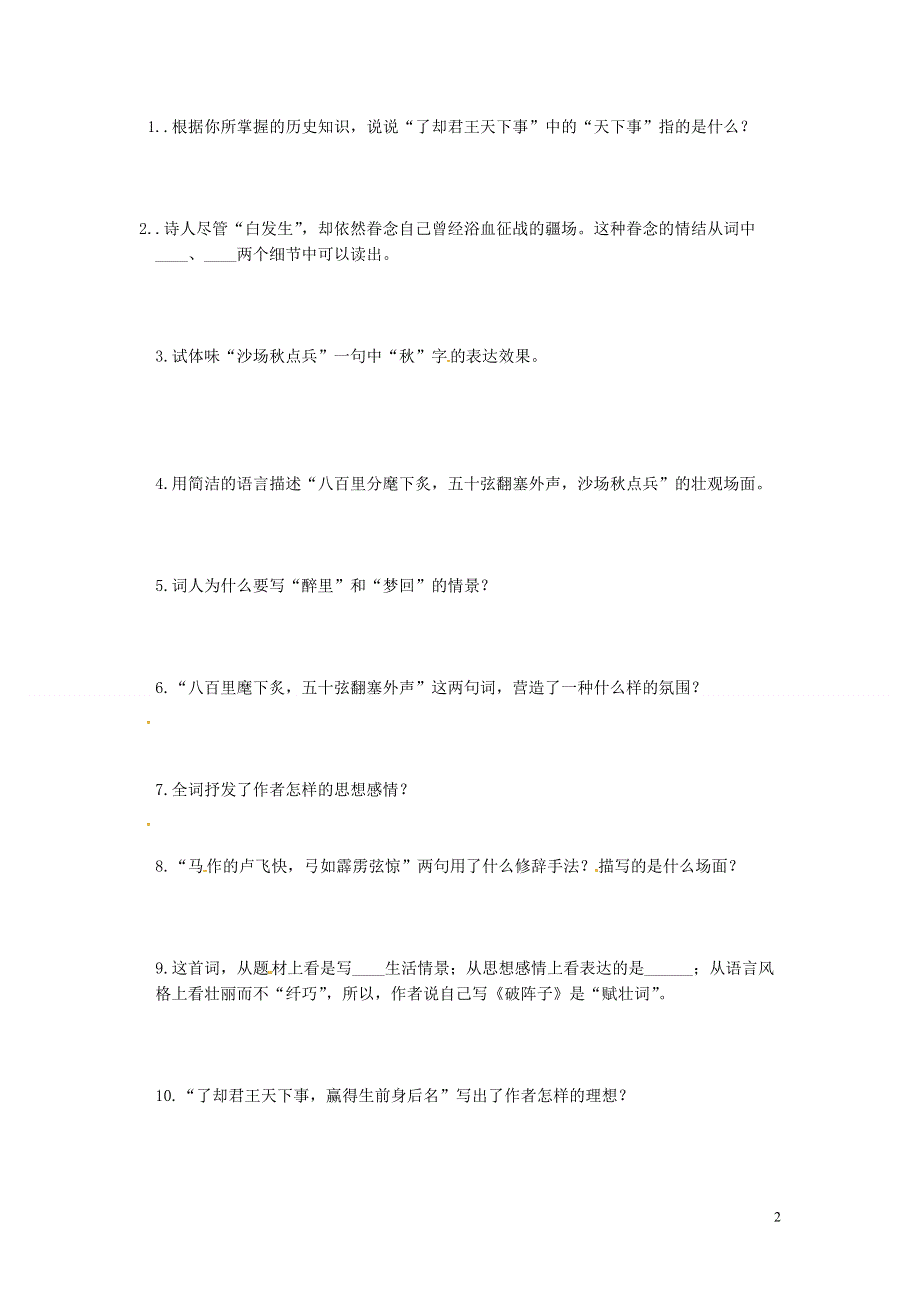 吉林省伊通县实验中学七年级语文上册《第二课 词三首》学案（无答案） 长春版.docx_第2页