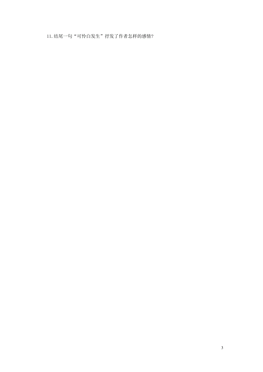 吉林省伊通县实验中学七年级语文上册《第二课 词三首》学案（无答案） 长春版.docx_第3页