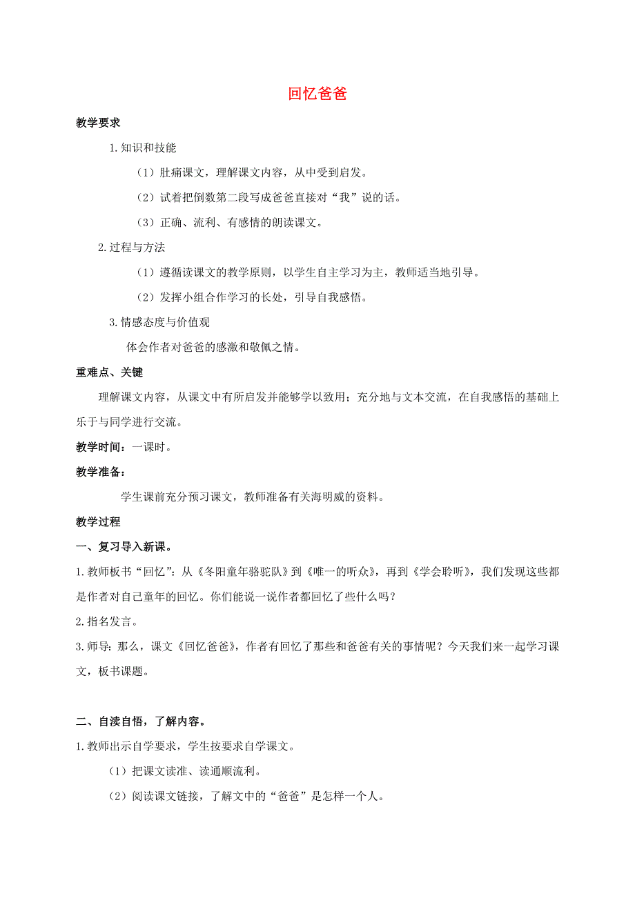 六年级语文下册 回忆爸爸教案 西师大版.doc_第1页