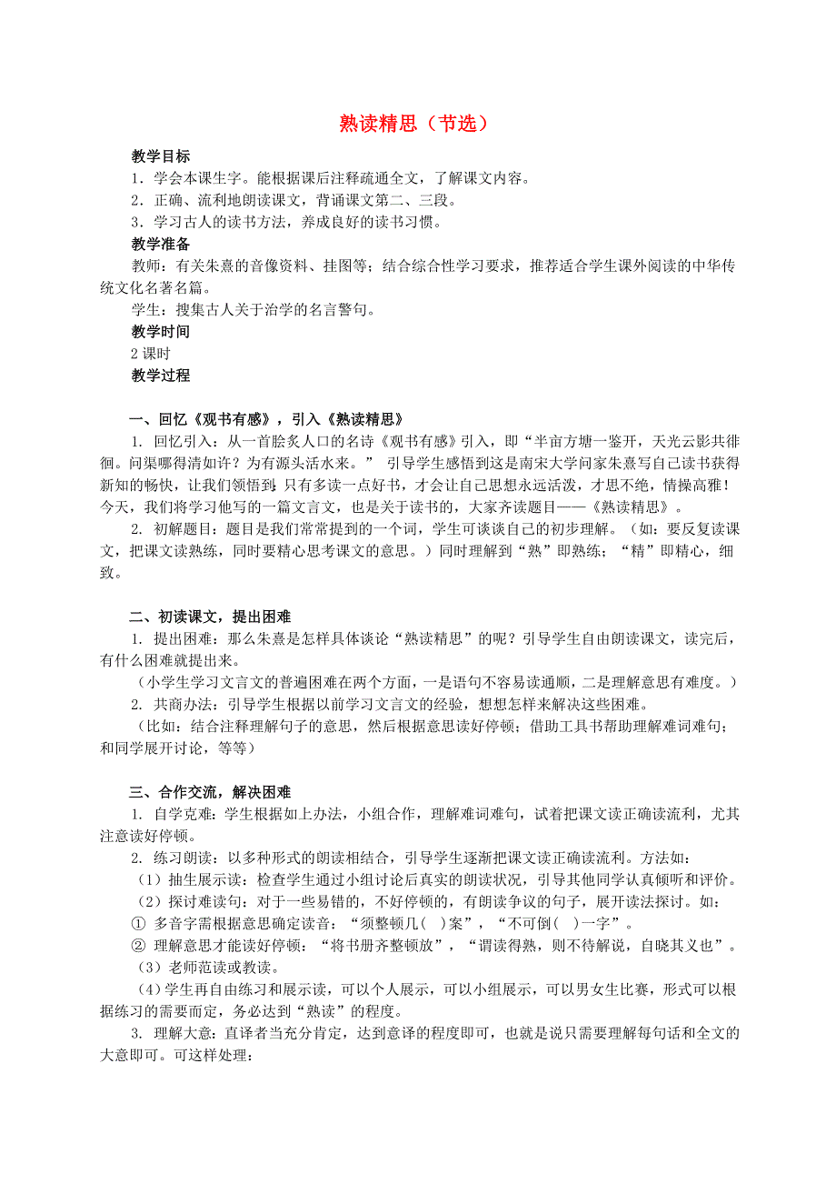 六年级语文下册 熟读精思（节选）教案 西师大版.doc_第1页
