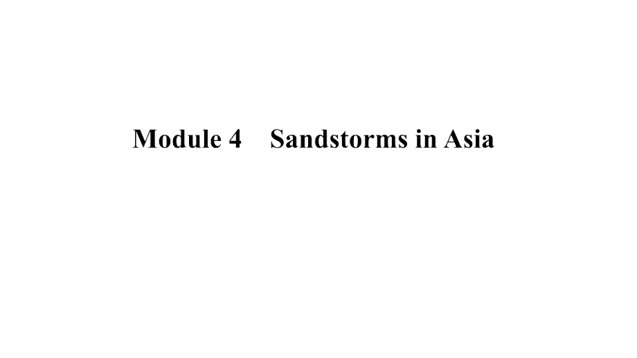 2020年外研版高中英语必修三课件：MODULE 4 SANDSTORMS IN ASIA SECTION Ⅳ .ppt_第1页