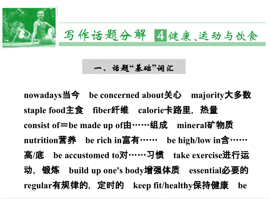 天津市太平村中学高中英语写作话题分解课件： 健康、运动与饮食.ppt_第1页