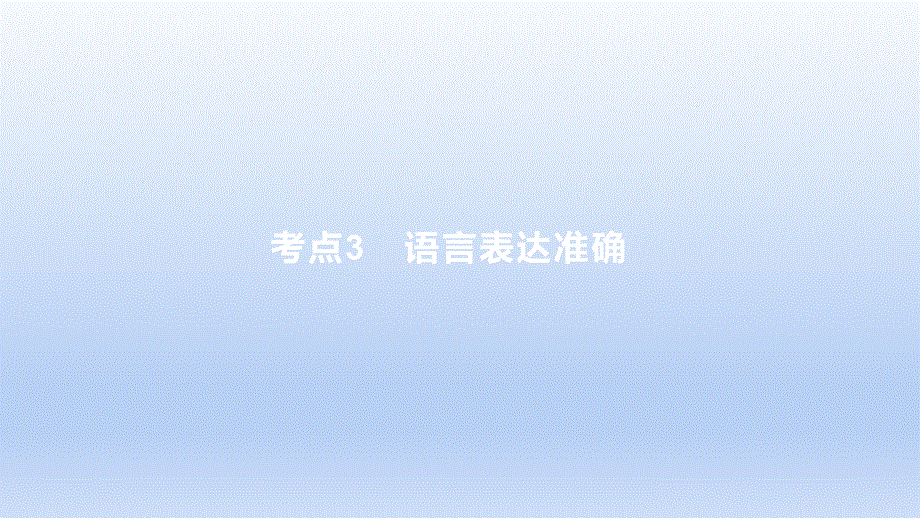2023版高考语文一轮总复习专题十五语言表达简明得体准确鲜明生动考点3语言表达准确课件.pptx_第1页