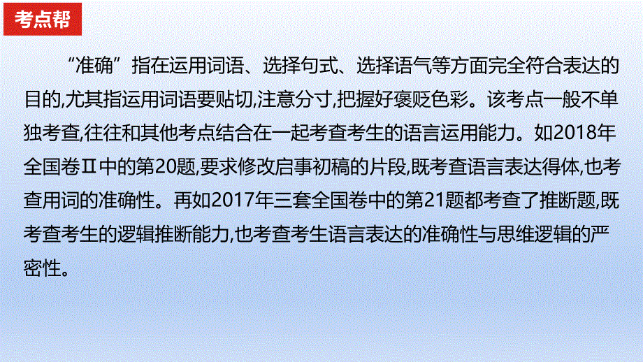 2023版高考语文一轮总复习专题十五语言表达简明得体准确鲜明生动考点3语言表达准确课件.pptx_第2页