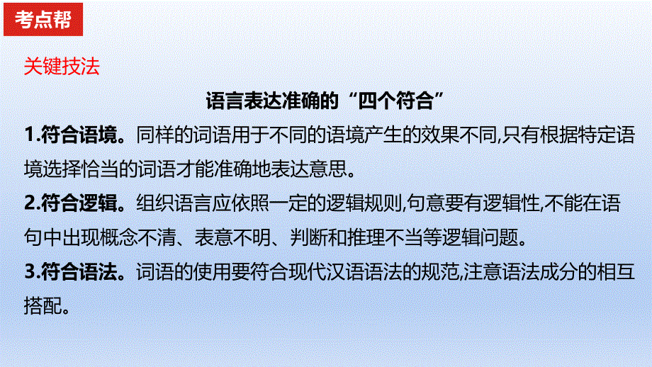 2023版高考语文一轮总复习专题十五语言表达简明得体准确鲜明生动考点3语言表达准确课件.pptx_第3页