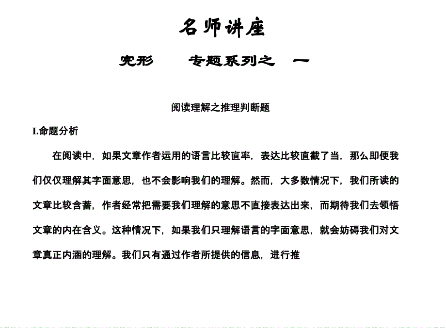 天津市太平村中学高中英语名师讲座课件：阅读理解之推理判断题.ppt_第1页
