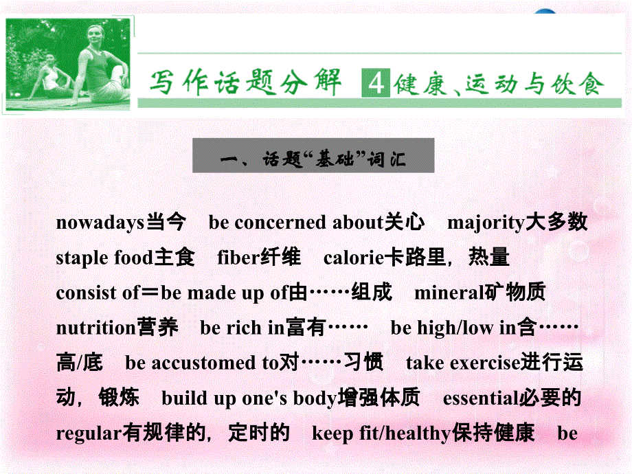 天津市太平村中学高中英语 写作话题分解 健康、运动与饮食课件 新人教版.ppt_第1页