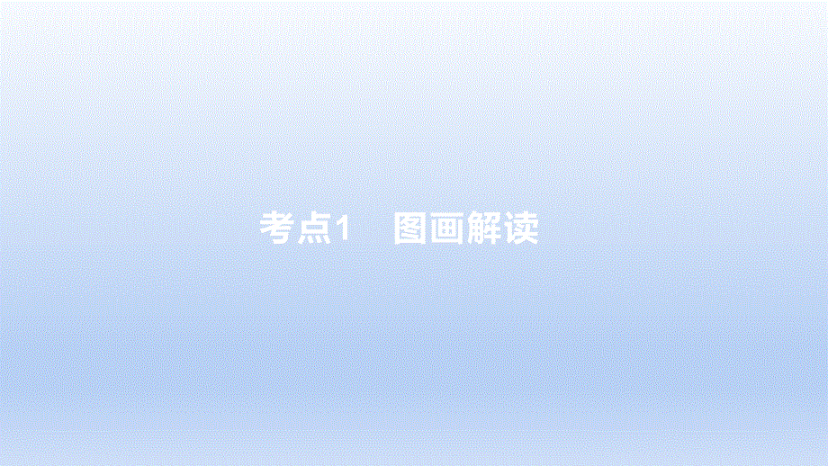 2023版高考语文一轮总复习专题十六图文转换考点1图画解读课件.pptx_第1页