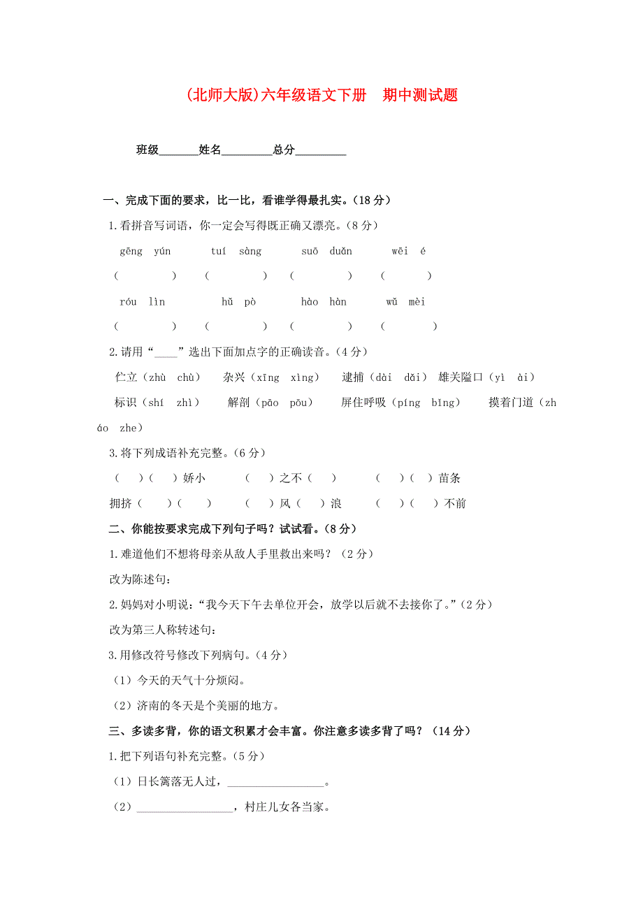 六年级语文下册 期中测试题1（无答案）北师大版.doc_第1页