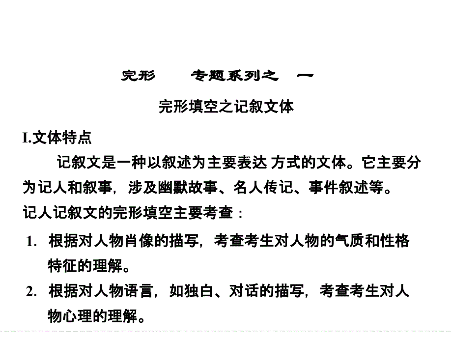 天津市太平村中学高中英语名师讲座课件：完形填空之记叙文体.ppt_第1页