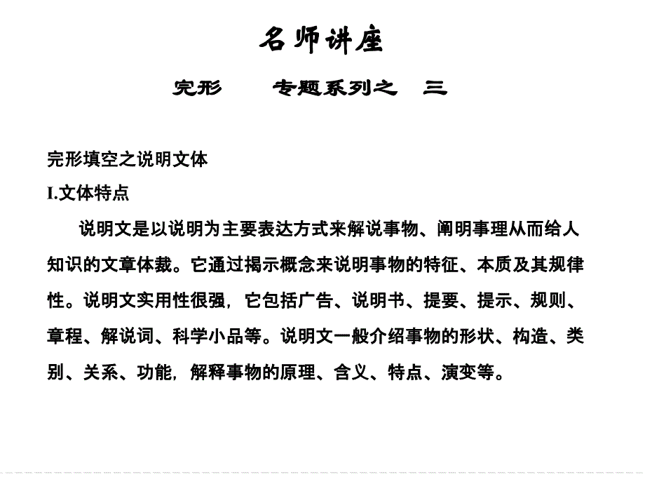 天津市太平村中学高中英语名师讲座课件：完形填空之说明文体.ppt_第1页