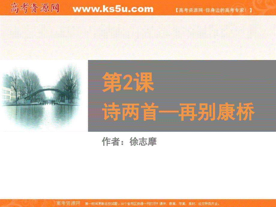天津市宝坻区林亭口高级中学高中语文必修一 第2课 诗两首—再别康桥 课件 .ppt_第1页