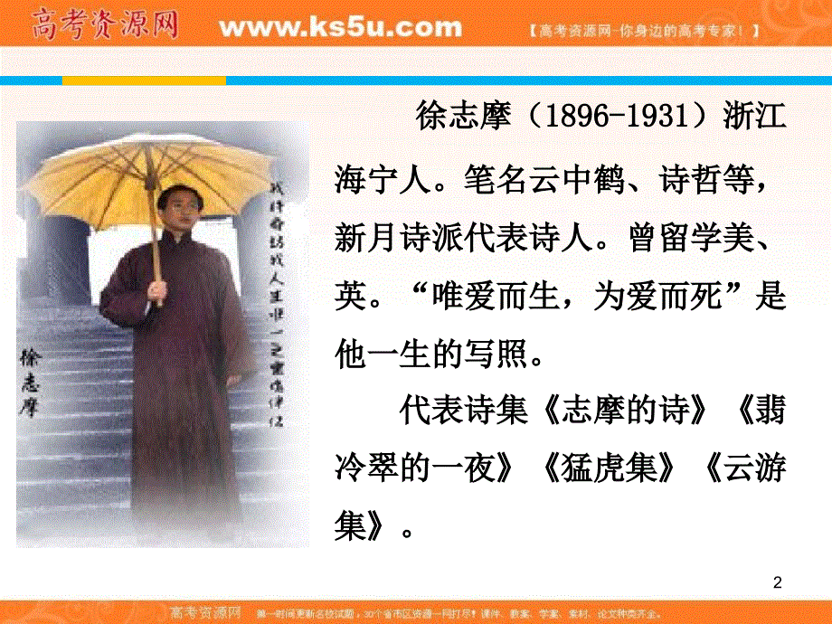 天津市宝坻区林亭口高级中学高中语文必修一 第2课 诗两首—再别康桥 课件 .ppt_第2页