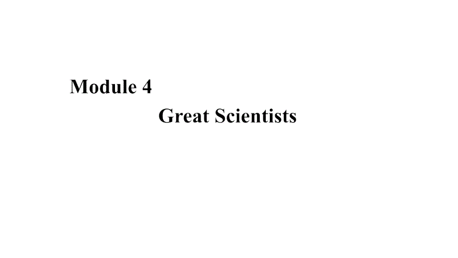 2020年外研版高中英语必修四同步课件：MODULE 4 GREAT SCIENTISTS SECTION Ⅲ .ppt_第1页