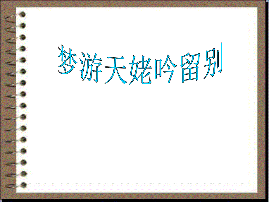 天津市太平村中学高中语文课件 选修《中国古代诗歌散文欣赏》第2单元《梦游天姥吟留别》.ppt_第1页