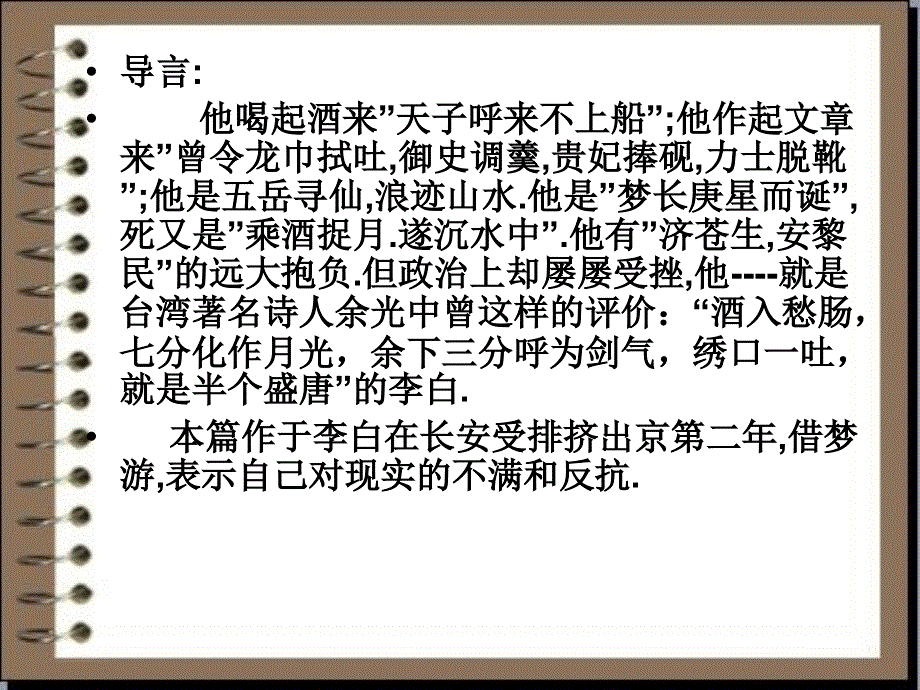 天津市太平村中学高中语文课件 选修《中国古代诗歌散文欣赏》第2单元《梦游天姥吟留别》.ppt_第2页