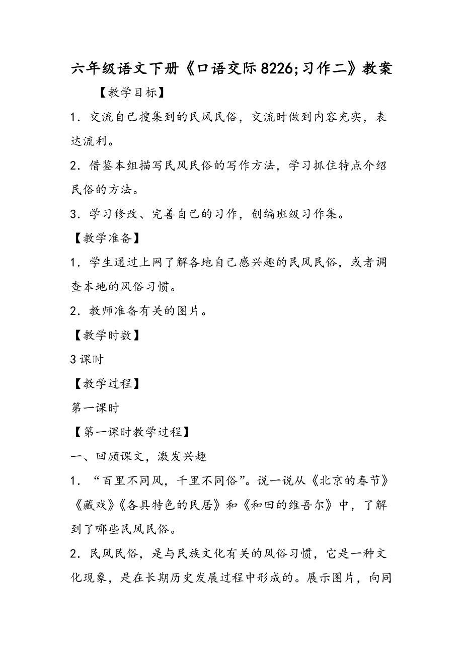 六年级语文下册《口语交际8226;习作二》教案.doc_第1页