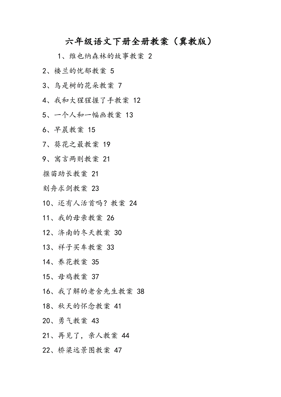六年级语文下册全册教案（冀教版）.doc_第1页
