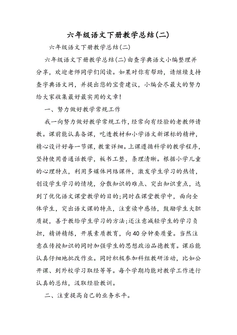六年级语文下册教学总结(二).doc_第1页