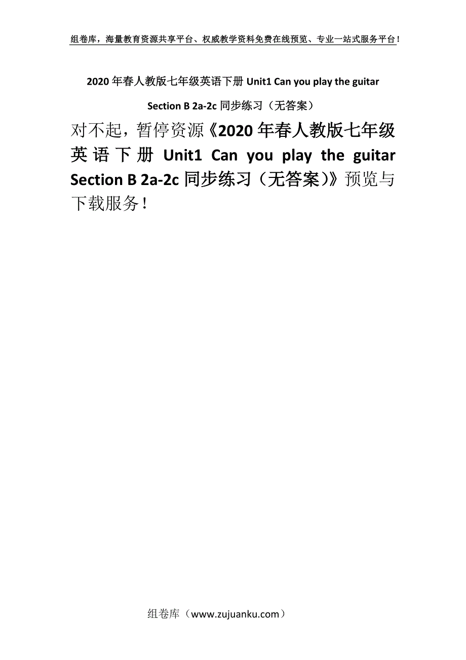 2020年春人教版七年级英语下册Unit1 Can you play the guitar Section B 2a-2c同步练习（无答案）.docx_第1页