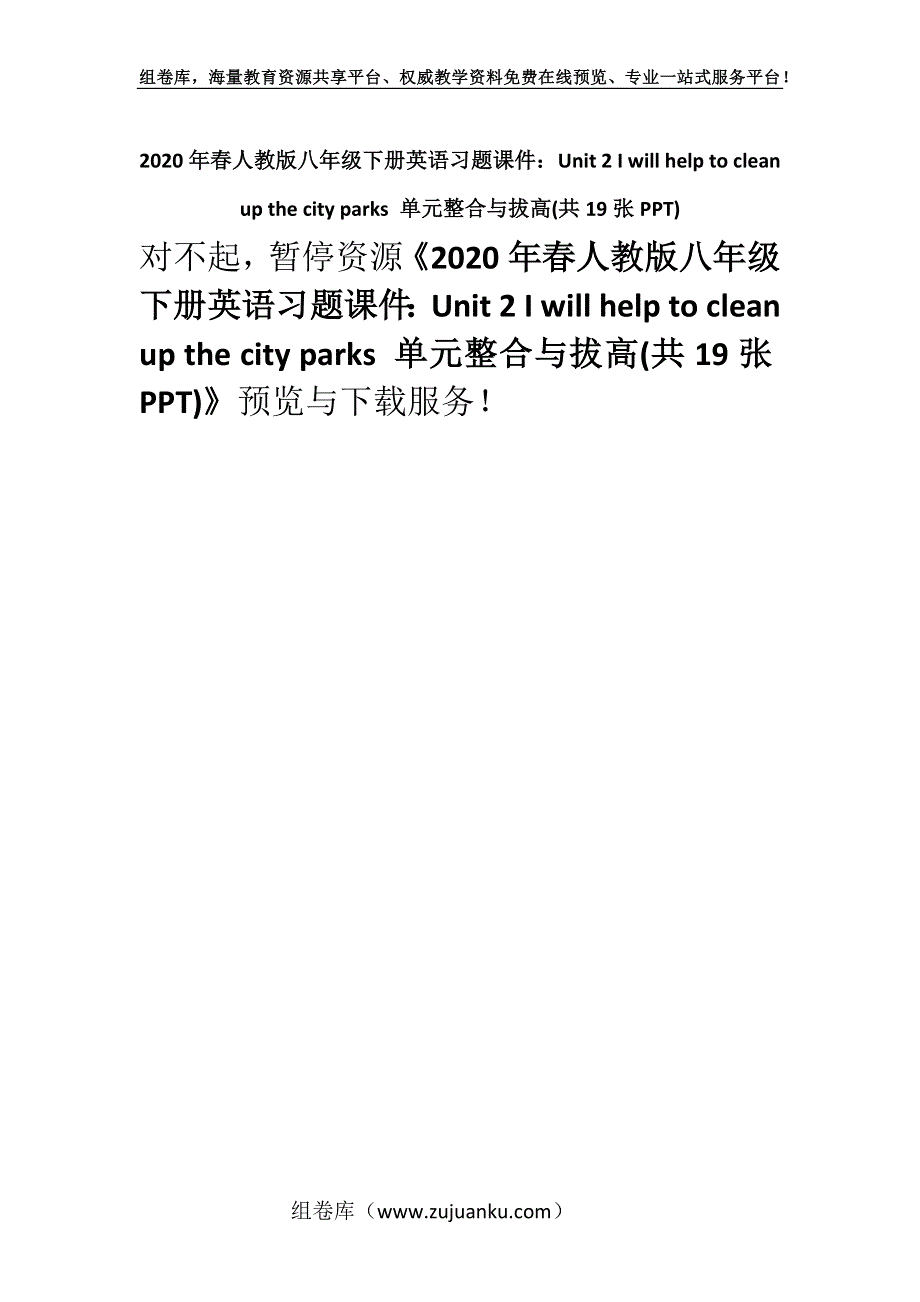 2020年春人教版八年级下册英语习题课件：Unit 2 I will help to clean up the city parks 单元整合与拔高(共19张PPT).docx_第1页