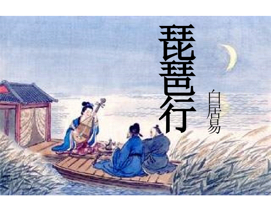 安徽省滁州市第二中学高中语文（人教版）课件（必修三）：琵琶行.ppt_第1页