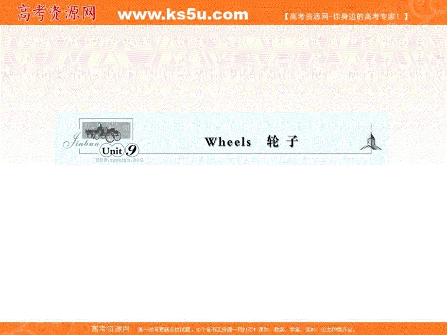安徽省高考英语一轮复习精品课件：UNIT 9　WHEEL （北师大版必修3）.ppt_第1页