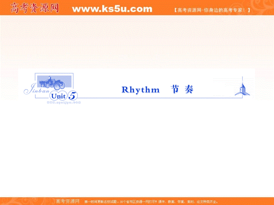 安徽省高考英语一轮复习精品课件：UNIT 5　RHYTHM （北师大版必修2）.ppt_第1页