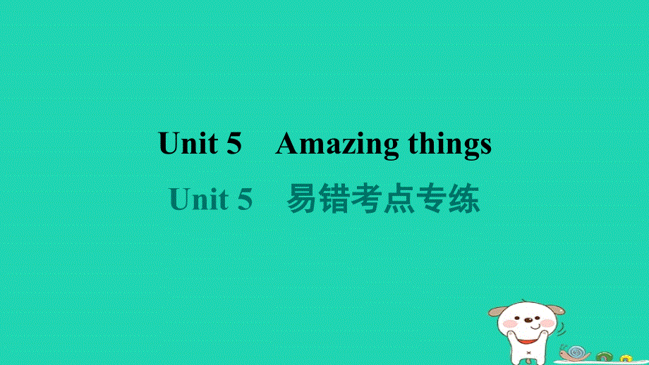 安徽省2024七年级英语下册 Unit 5 Amazing things易错考点专练课件牛津译林版.ppt_第1页