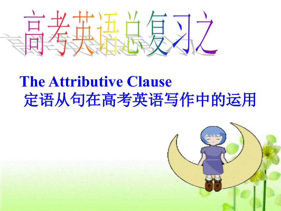定语从句在高考英语写作中的应用（39张PPT）.ppt_第1页