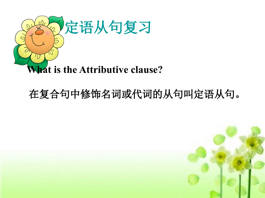 定语从句在高考英语写作中的应用（39张PPT）.ppt_第2页