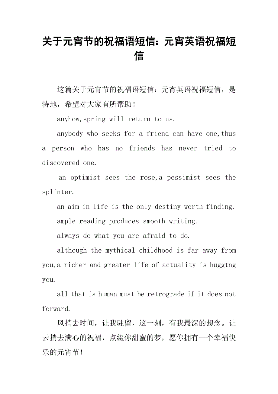 关于元宵节的祝福语短信：元宵英语祝福短信.docx_第1页