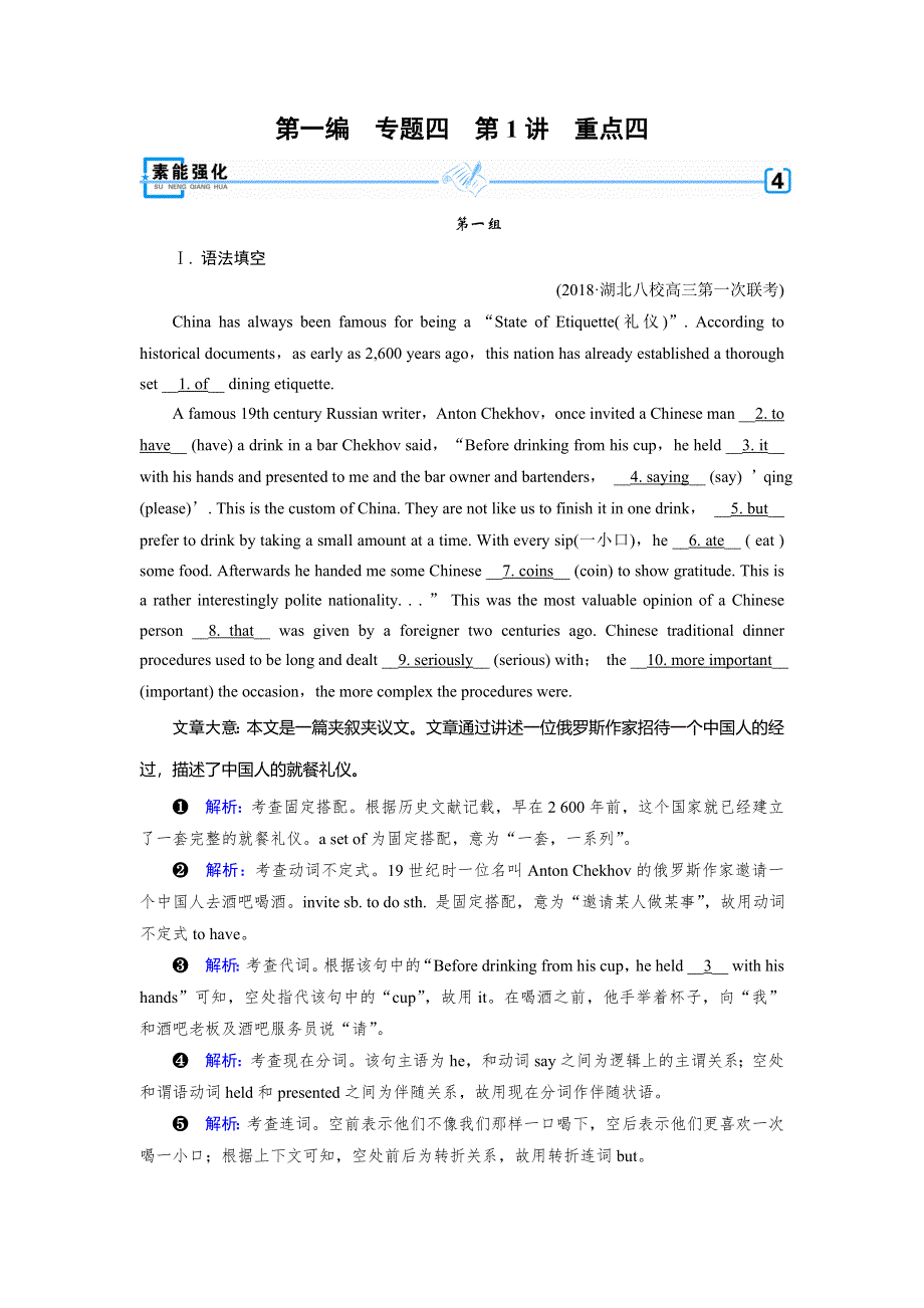 2019年高考英语二轮专题复习训练：专题4 语法填空和短文改错 第1讲 重点4 素能强化 WORD版含答案.DOC_第1页