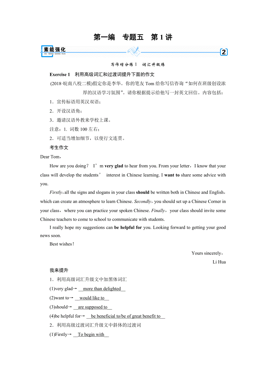 2019年高考英语二轮专题复习训练：专题5 书面表达 第1讲 素能强化 WORD版含答案.DOC_第1页