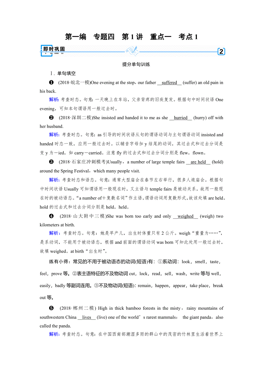 2019年高考英语二轮专题复习训练：专题4 语法填空和短文改错 第1讲 重点1 考点1 即时巩固 WORD版含答案.DOC_第1页