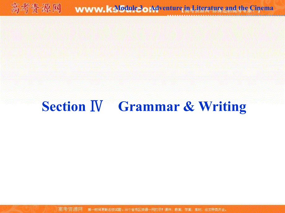 导与练2014年高二英语同步教学资源库：MODULE3 SECTIONⅣ（外研版必修5）.ppt_第1页