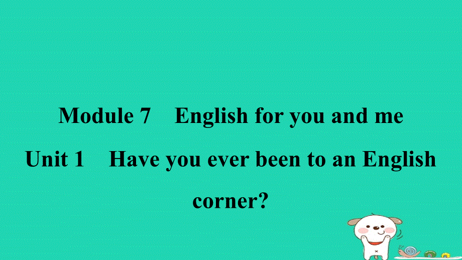 安徽省2024九年级英语下册 Module 7 English for you and meUnit 1 Have you ever been to an English corner课件（新版）外研版.ppt_第1页