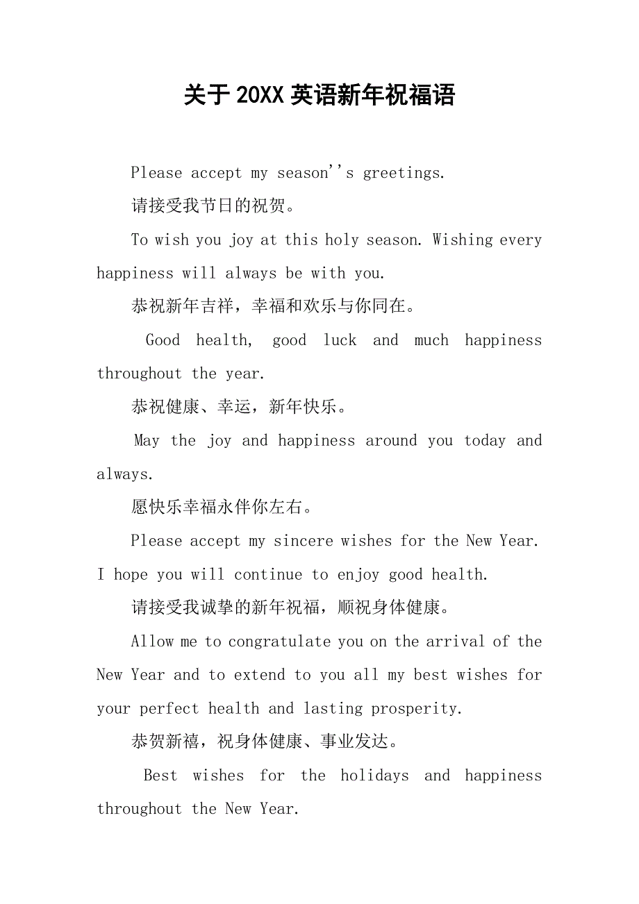 关于20XX英语新年祝福语.docx_第1页