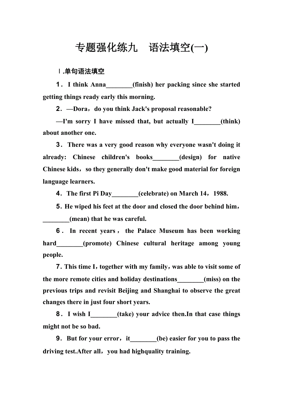 2019年高考英语大二轮复习专题强化练九.doc_第1页